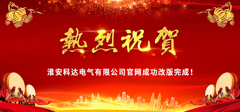 熱烈慶?；窗部七_(dá)電氣官網(wǎng)成功改版完成！